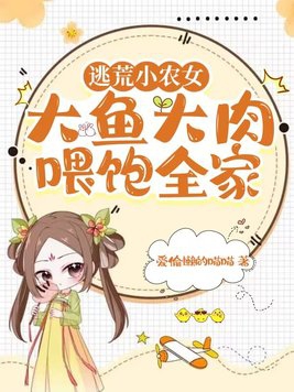 逃荒小农女，大鱼大肉喂饱全家